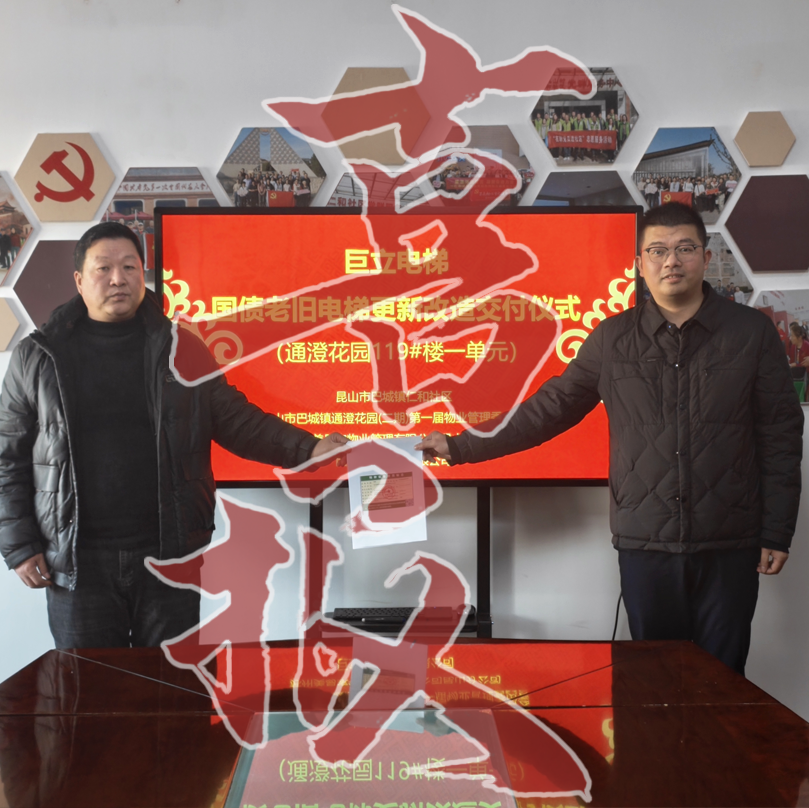 喜報(bào)！| 巨立昆山首臺(tái)國(guó)債支持電梯更新率先交付