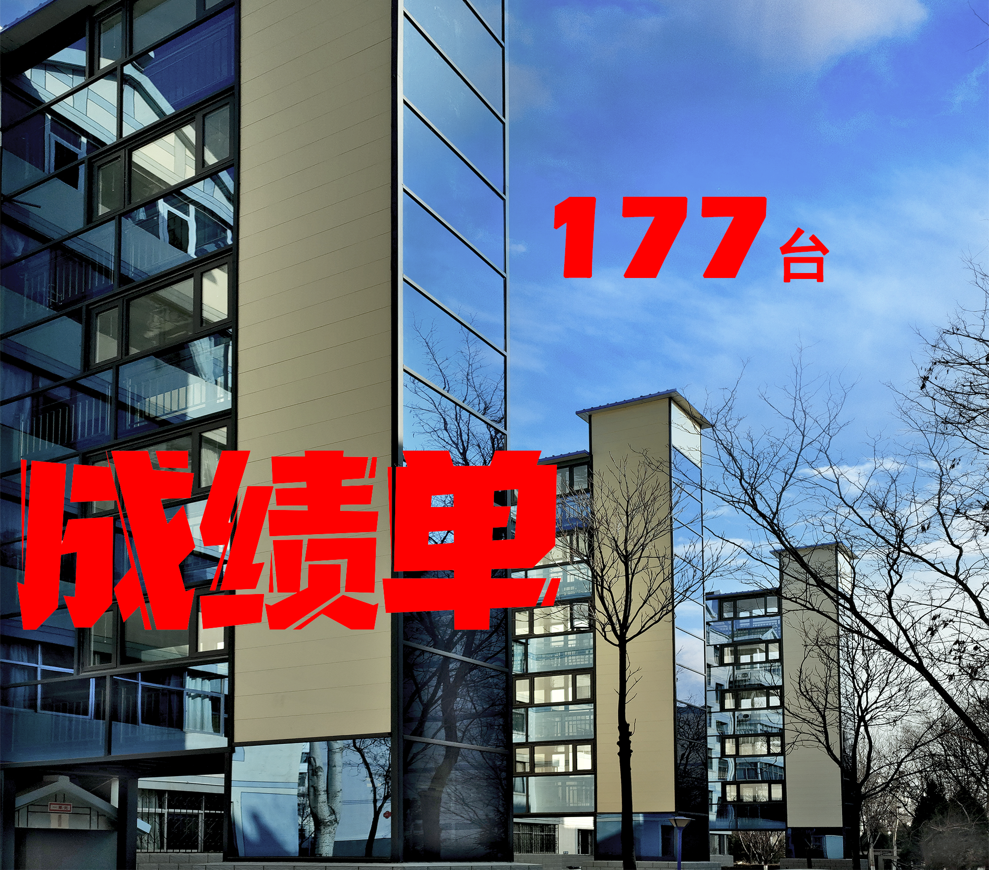 177臺(tái)交付！| 巨立電梯助力銀川老舊小區(qū)煥發(fā)“升”機(jī)
